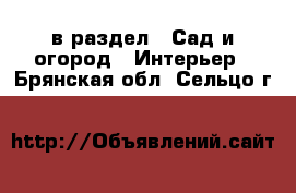  в раздел : Сад и огород » Интерьер . Брянская обл.,Сельцо г.